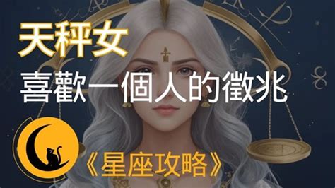 天秤座女喜歡一個人|透視天秤女：她喜歡一個人的秘密表現 – 星語軌跡 讓星星告訴你。